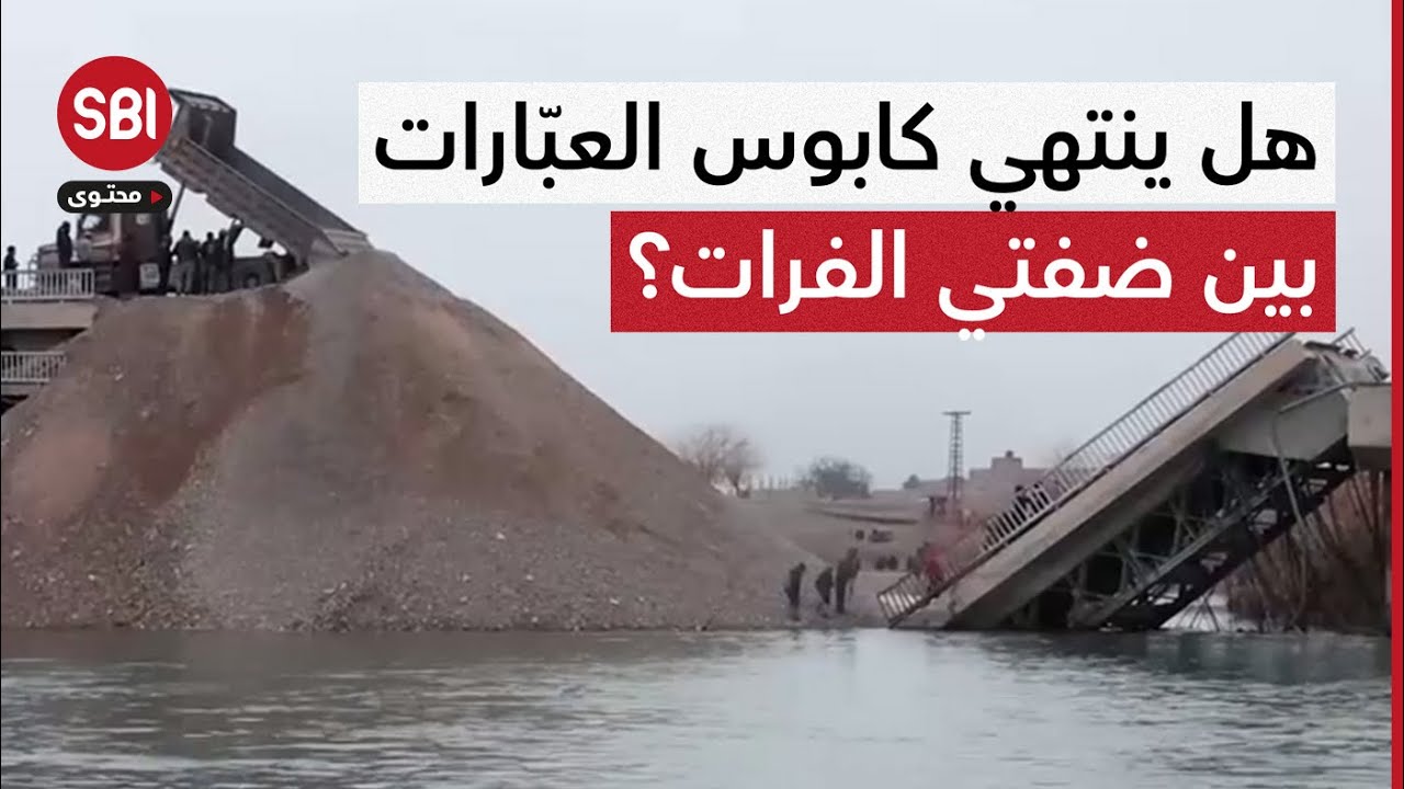 جهود شعبية لترميم الجسور المدمرة.. هل ينتهي كابوس العبّارات بين ضفتي الفرات؟