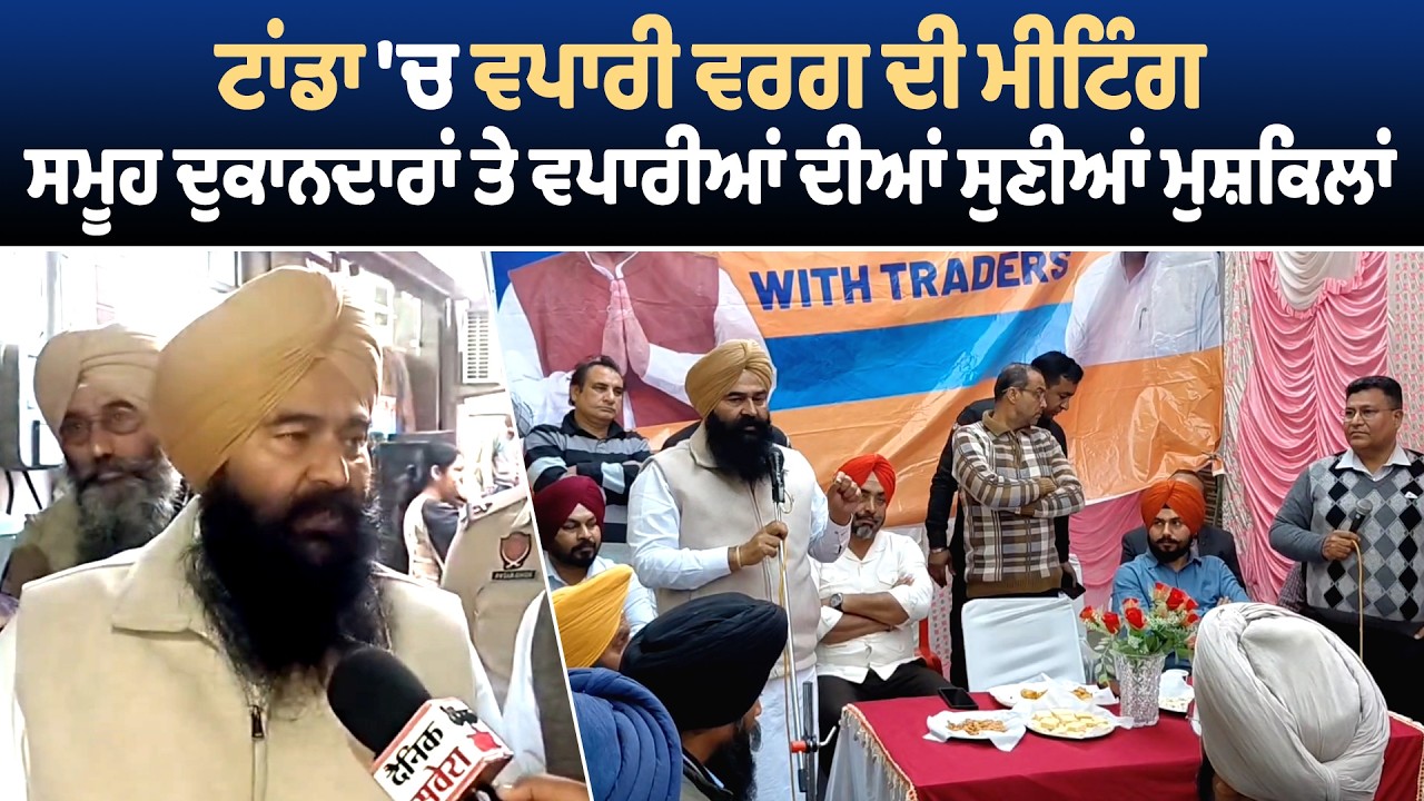 ਟਾਂਡਾ 'ਚ ਵਪਾਰੀ ਵਰਗ ਦੀ ਮੀਟਿੰਗ, ਸਮੂਹ ਦੁਕਾਨਦਾਰਾਂ ਤੇ ਵਪਾਰੀਆਂ ਦੀਆਂ ਸੁਣੀਆਂ ਮੁਸ਼ਕਿਲਾਂ