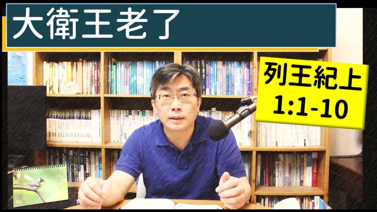 2024.04.01∣活潑的生命∣列王紀上1:1-10 逐節講解∣【大衛王老了】