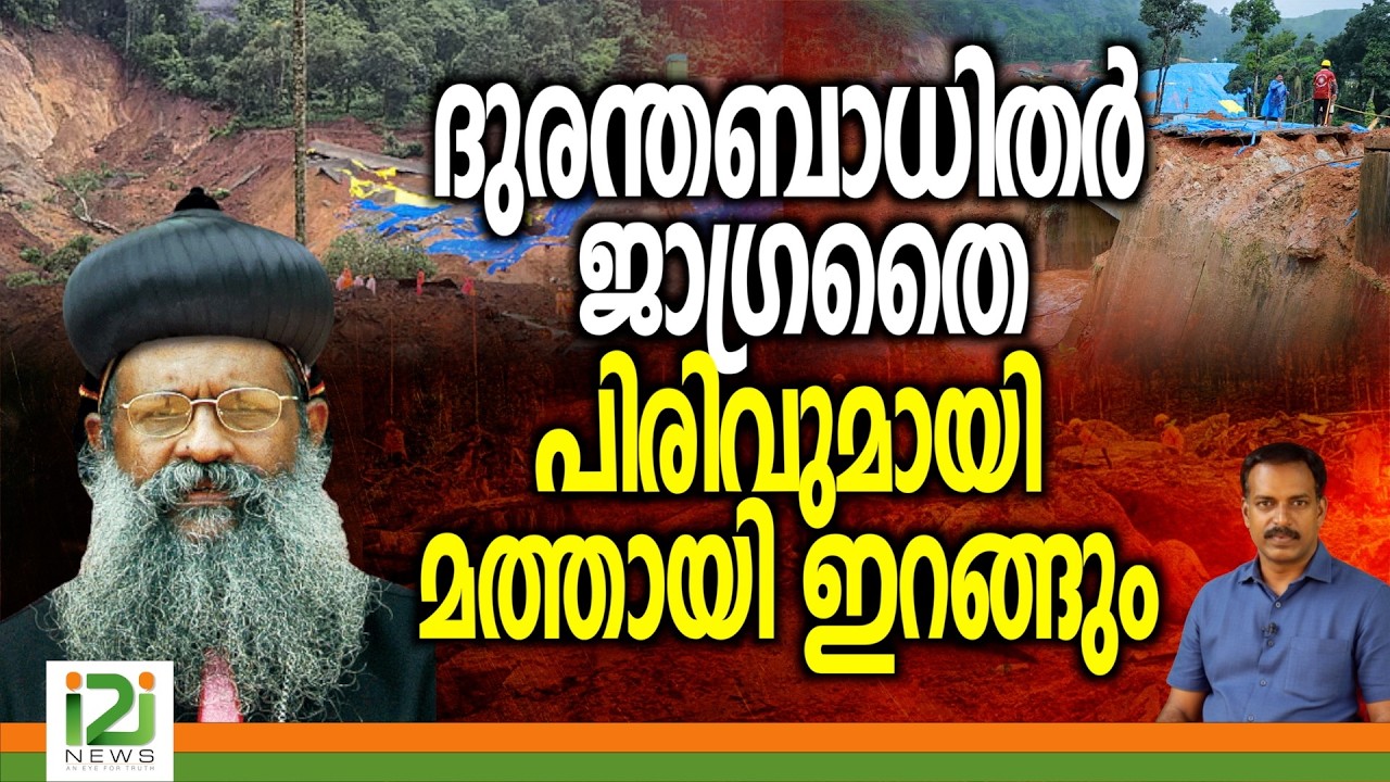 Orthodox Sabha | ദുരന്തബാധിതർ ജാഗ്രതൈ... പിരിവുമായി മത്തായി  ഇറങ്ങും | i2i News