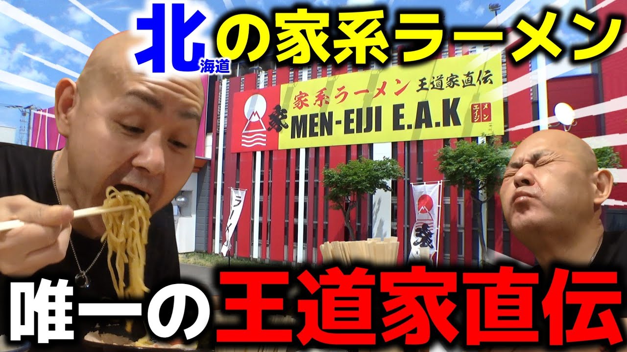 【飯テロ】家系ラーメン 王道家直伝「MEN-EIJI  E.A.K」北海道にもあった王道家直伝店！ここでしか味わえない唯一無二の極上な一杯。