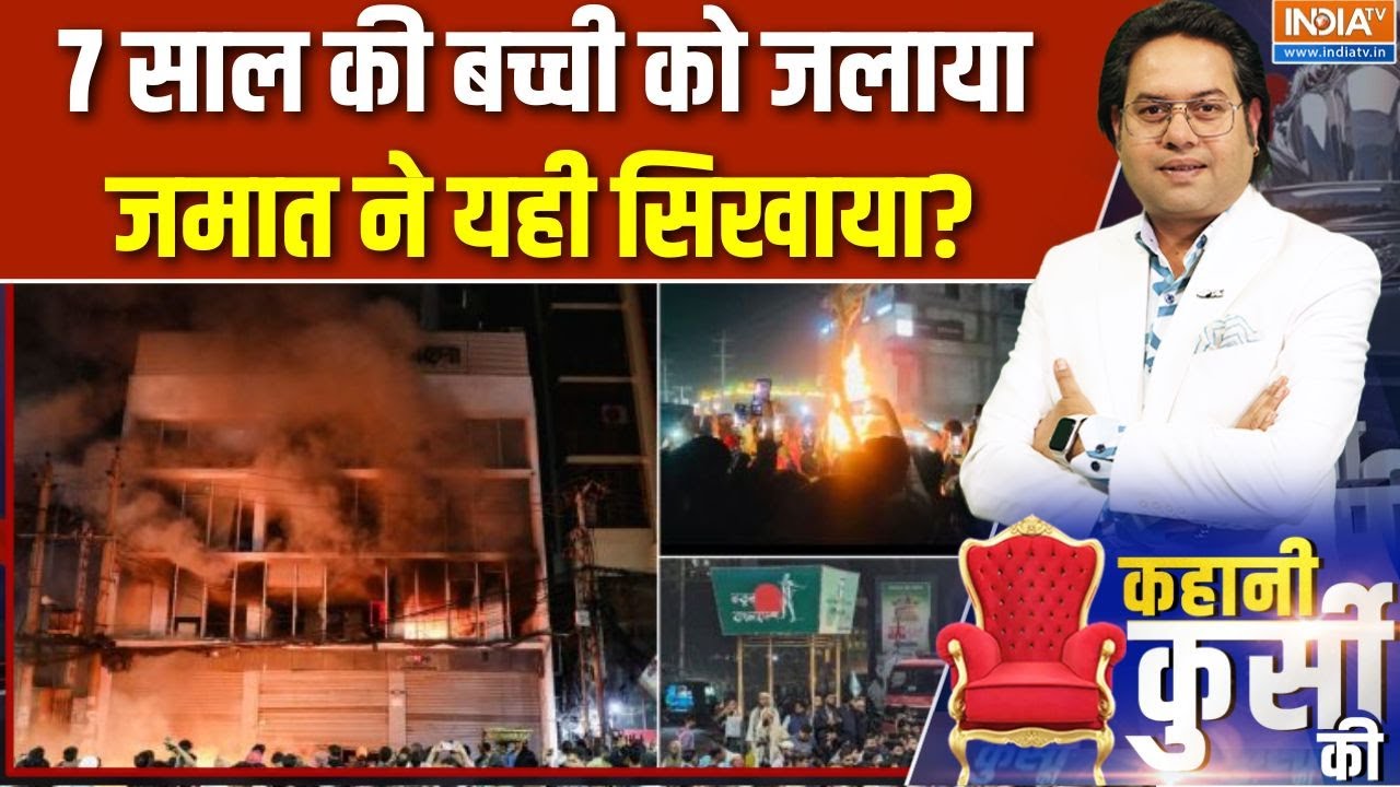 Osman Hadi Death Protest: 7 साल की बच्ची को जलाया, जमात ने यही सिखाया? | Bangladesh Violence