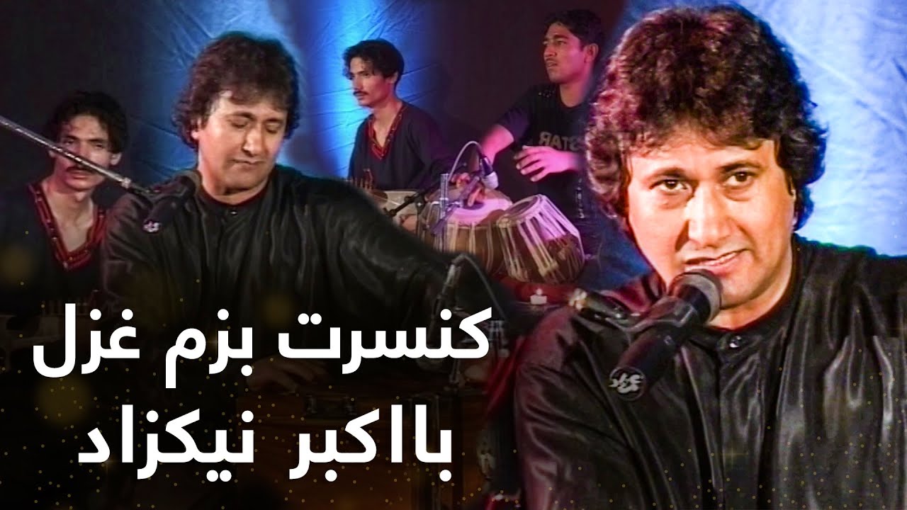 Akbar Nikzad - Bazm Ghazal Concert / اکبر نیکزاد - کنسرت بزم غزل