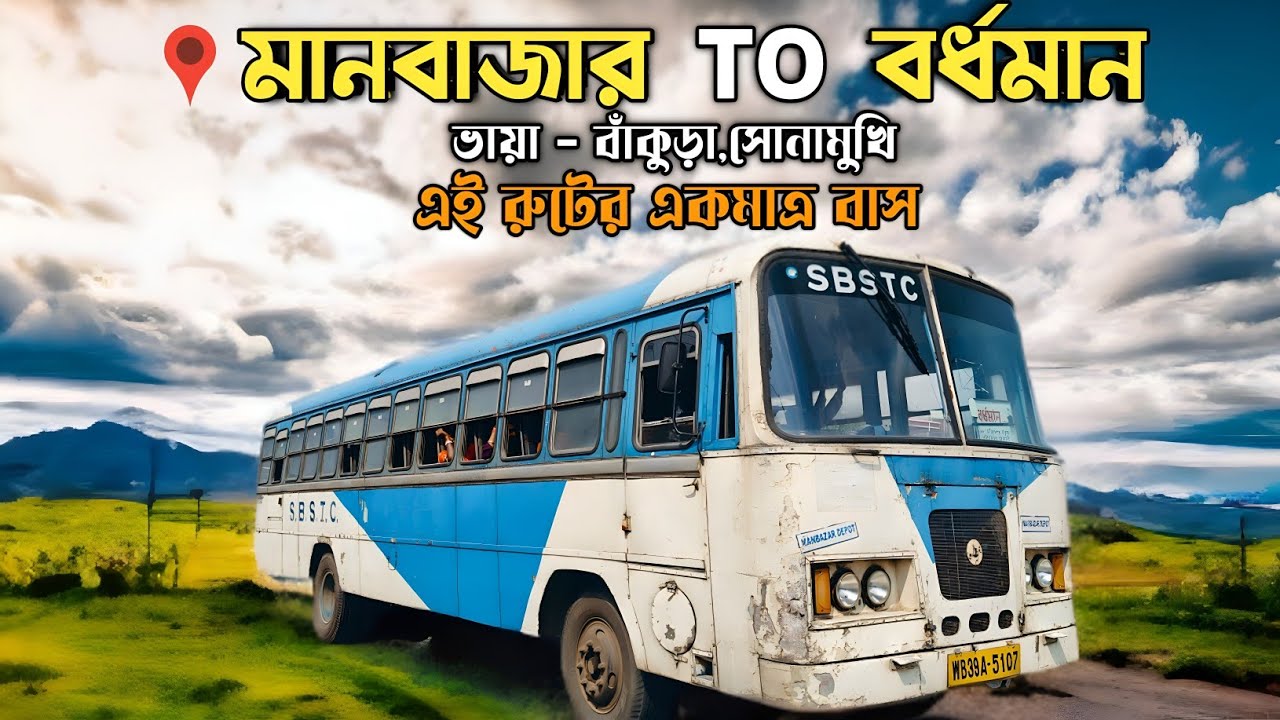 Manbazar To Bardhaman SBSTC Bus Journey Experience🔥এই রুটের একমাত্র বাস 😱