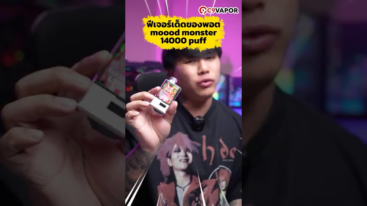 ความลับแตก! Moood Monster 14K ปรับไฟได้? พี่ชาคริตทำให้ดูด้วยสูตร '3 Puffs