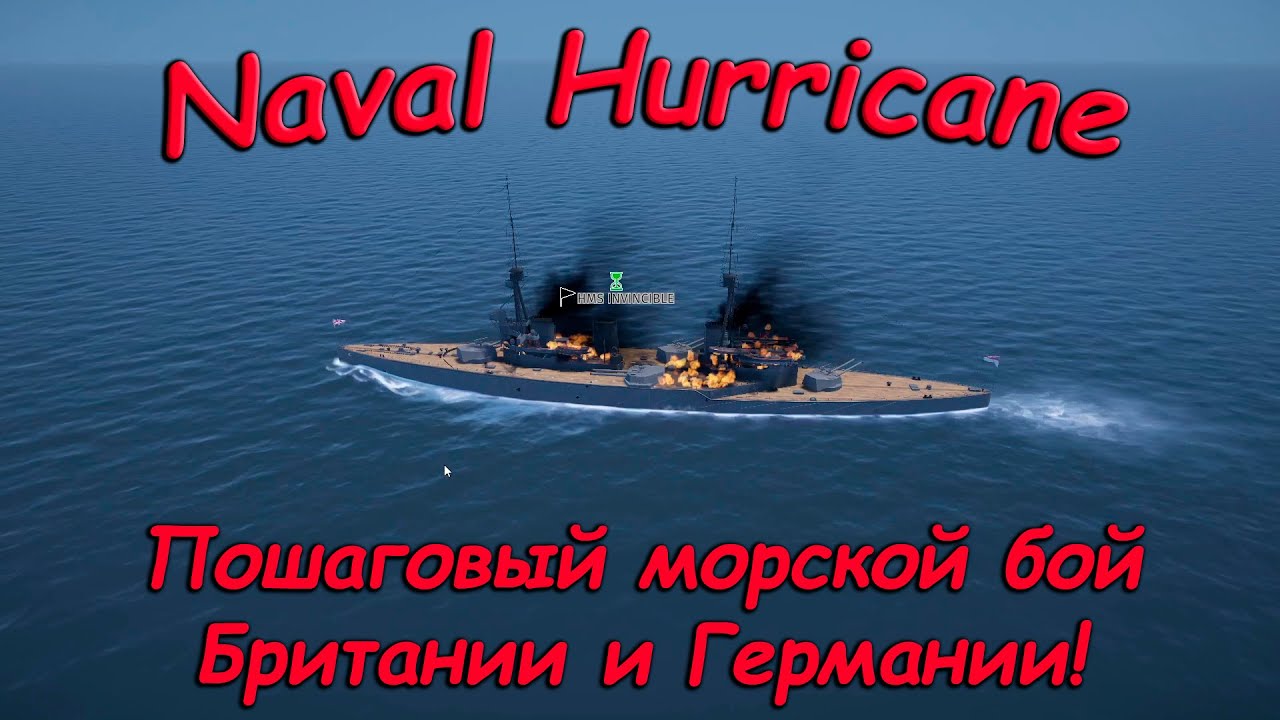 Naval Hurricane #1 - Пошаговый бой немецкого дредноута и британского линейного крейсера