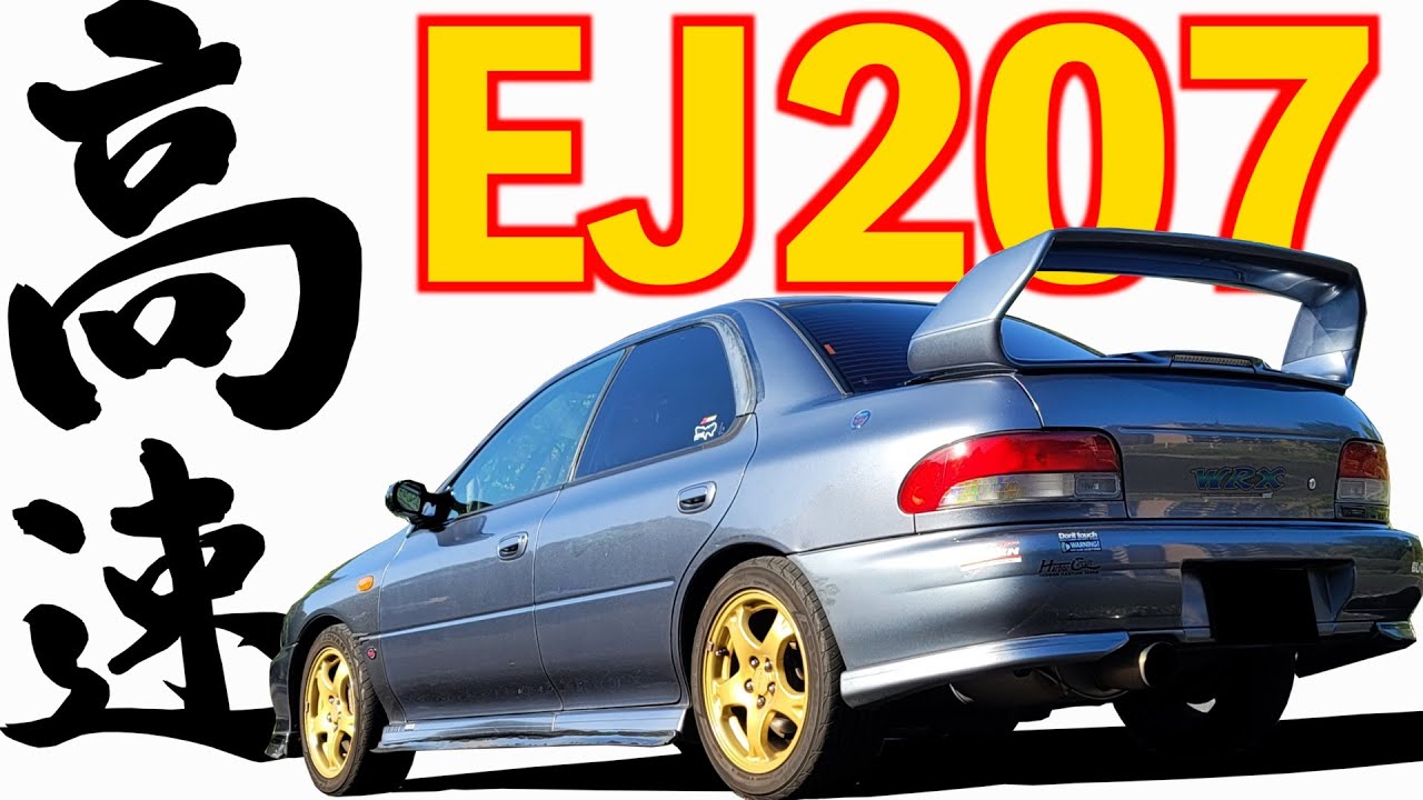 【 高速加速、EJ207堪らんｯ 】 GC8加速サウンド！全域万能！ 高速走行 編 【 インプレッサ WRX STi  GC8 】 ハコスカ GTR スカイライン グロリア クラウン 旧車 愛車