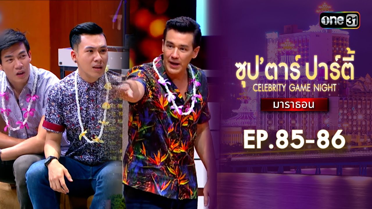 ซุปตาร์ปาร์ตี้ CELEBRITY GAME NIGHT  | ดูแบบยาวๆมาราธอน | one variety