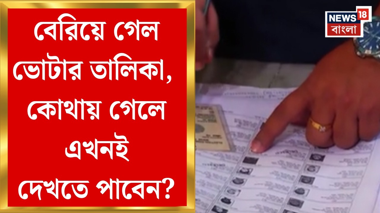 West Bengal SIR News | SIR-এ প্রথম ভোটার তালিকা প্রকাশ, কীভাবে দেখবেন নাম? | Bangla News