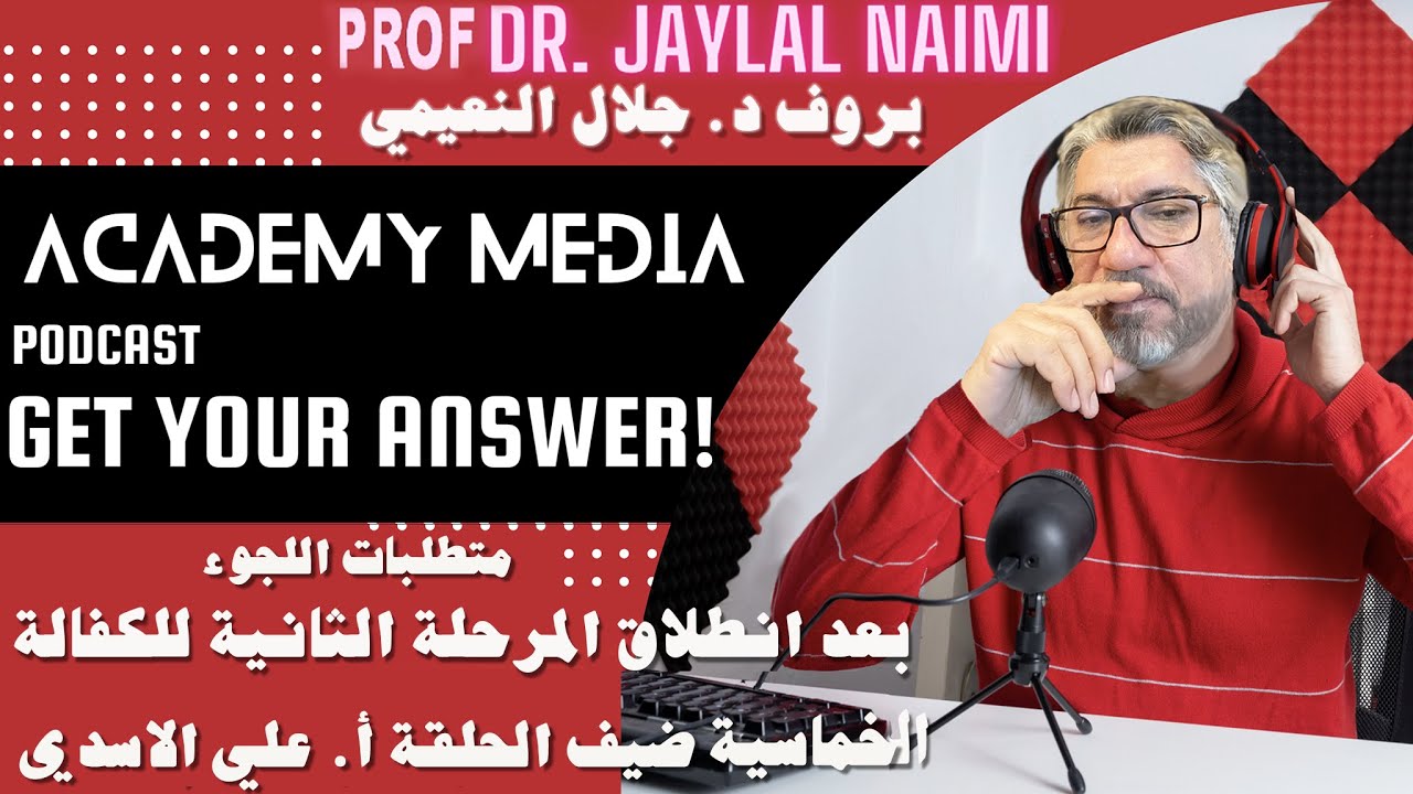 مهم ..الكفالة الخماسية ومتطلبات اللاجئ مع أ. علي الاسدي