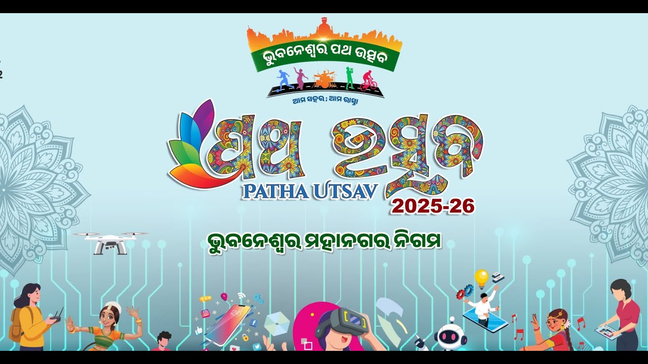 🔴 Live | ଭୁବନେଶ୍ୱର ପଥ ଉତ୍ସବ - Bhubaneswar Patha Utsav