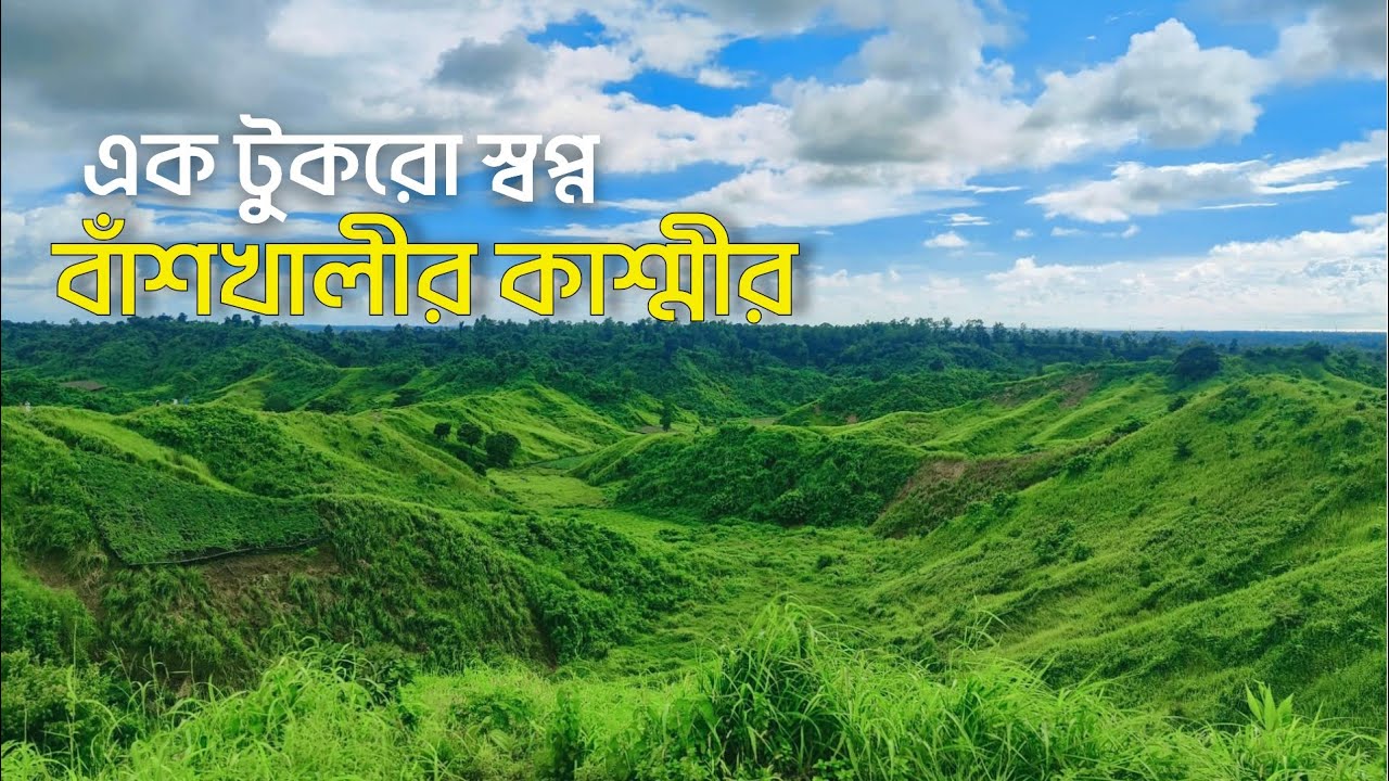 স্বপ্নের মিনি কাশ্মীর! বাঁশখালী ভ্রমণের সবকিছু ২০২৫🇧🇩 Mini Kashmir Banshkhali Tour