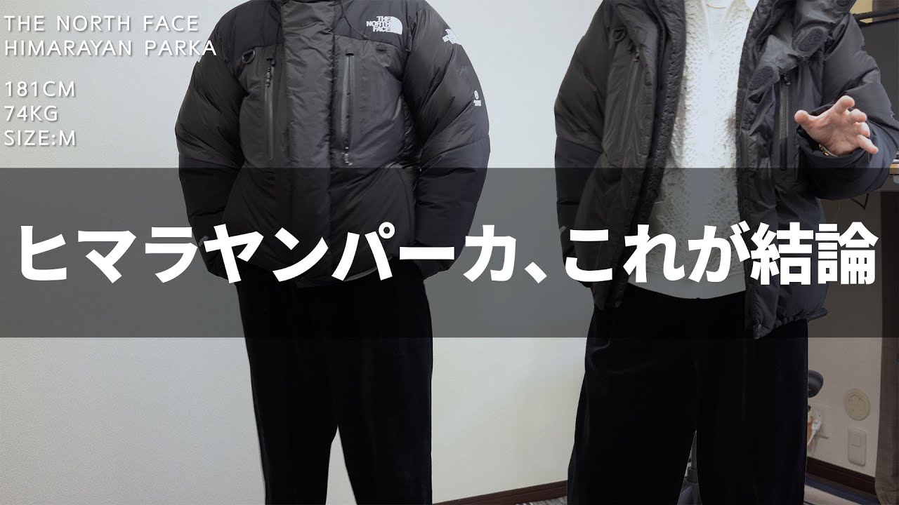 ヒマラヤンパーカ、これは手放さない。