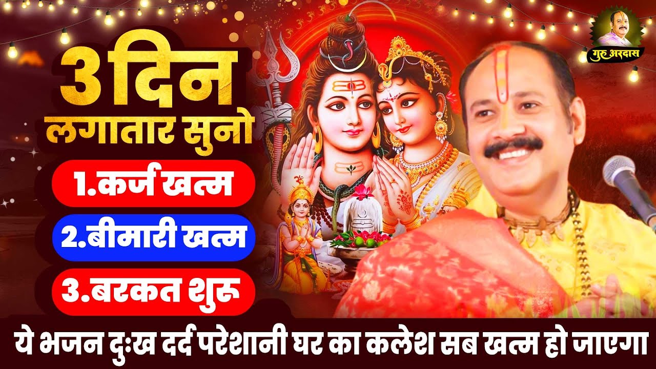 हर सपना सच होगा भोले बाबा का ये भजन सुनकर | | Pandit Pradeep Mishra Bhajan | | Bhole Ke Bhajan