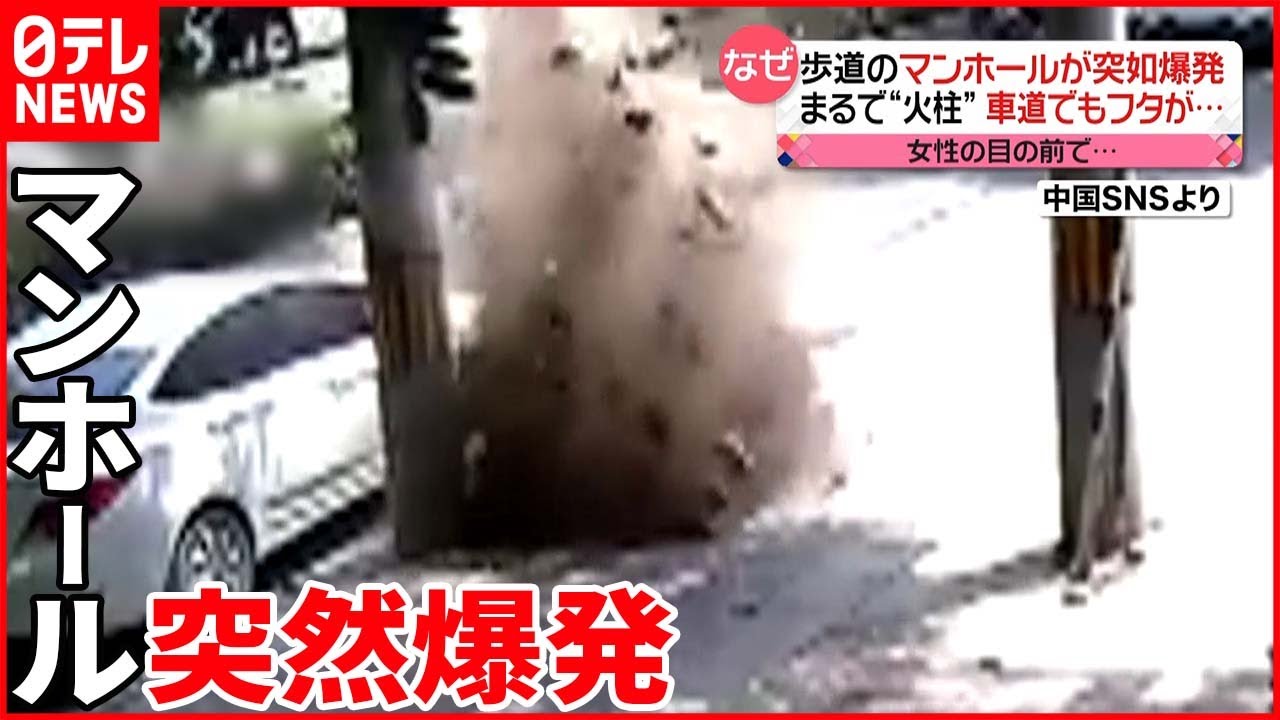 【中国】マンホールが突然爆発  さらに…