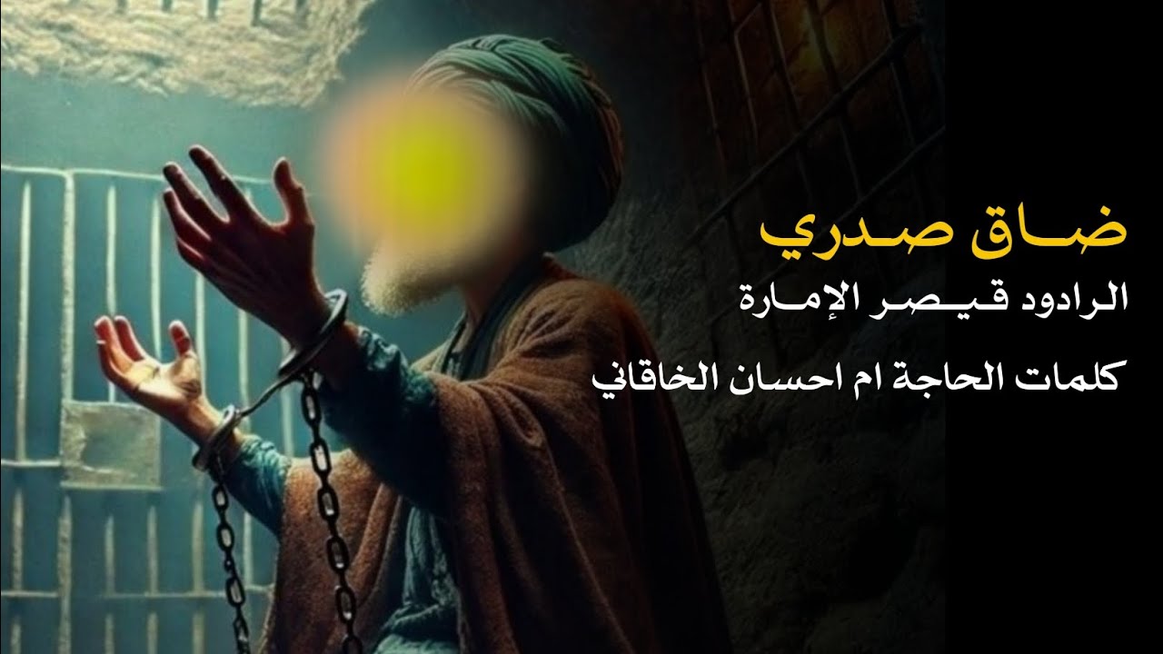 شهادة الامام الكاظم عليه السلام-قيصر الإمارة -كلمات الحاجة ام احسان الخاقاني