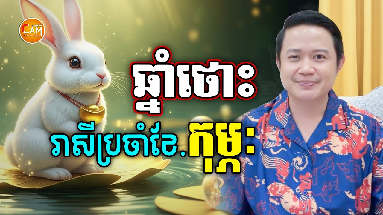 លោកគ្រូទស្សទាយរាសីអ្នកឆ្នាំថោះ ប្រចាំខែកុម្ភៈ | លោកគ្រូមហាជុំ | Khmer Horoscope February 2026