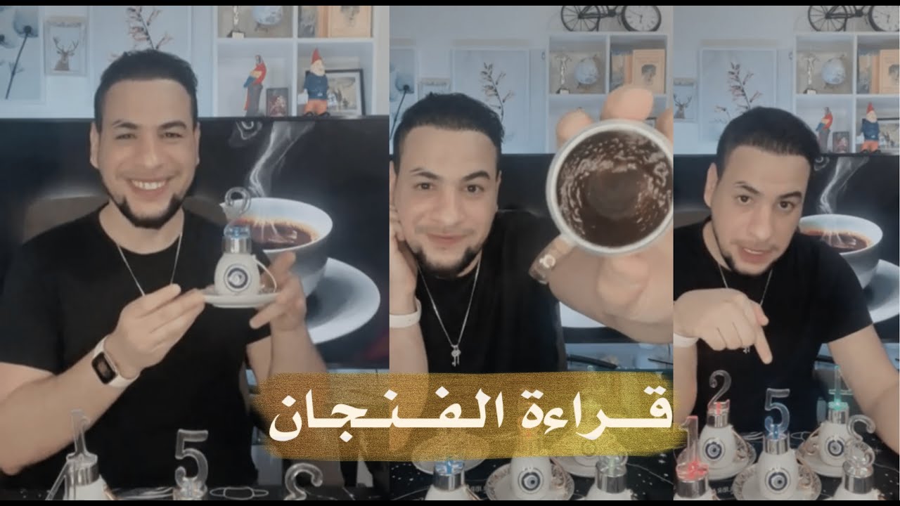 قراءة الفنجان اضمر نيتك واختر رقم وسوف اخبرك هل سوف يبقى معك؟ هل يحبك؟ كيف سنة 2022؟
