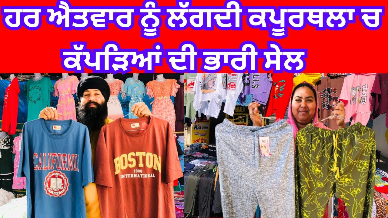ਹਰ ਐਤਵਾਰ ਨੂੰ ਲੱਗਦੀ ਕਪੂਰਥਲਾ ਚ ਕੱਪੜਿਆਂ ਦੀ ਭਾਰੀ ਸੇਲ ।#harisinghvlogs