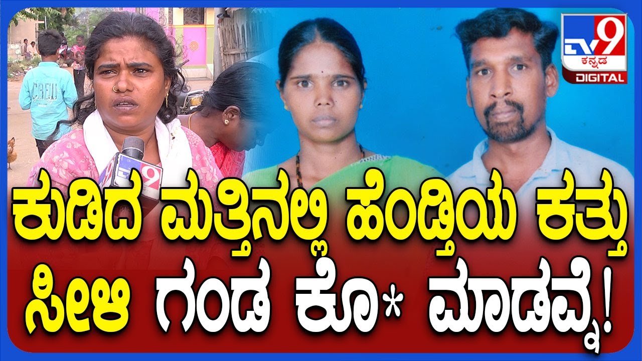 Chamarajanagar Incident: ಪತಿಯೇ ಪತ್ನಿಯ ಕತ್ತು ಸೀಳಿ ಭೀಕರ ಹ*.. ಗ್ರಾಮಸ್ಥರು ಹೇಳಿದ್ದೇನು? | #TV9D