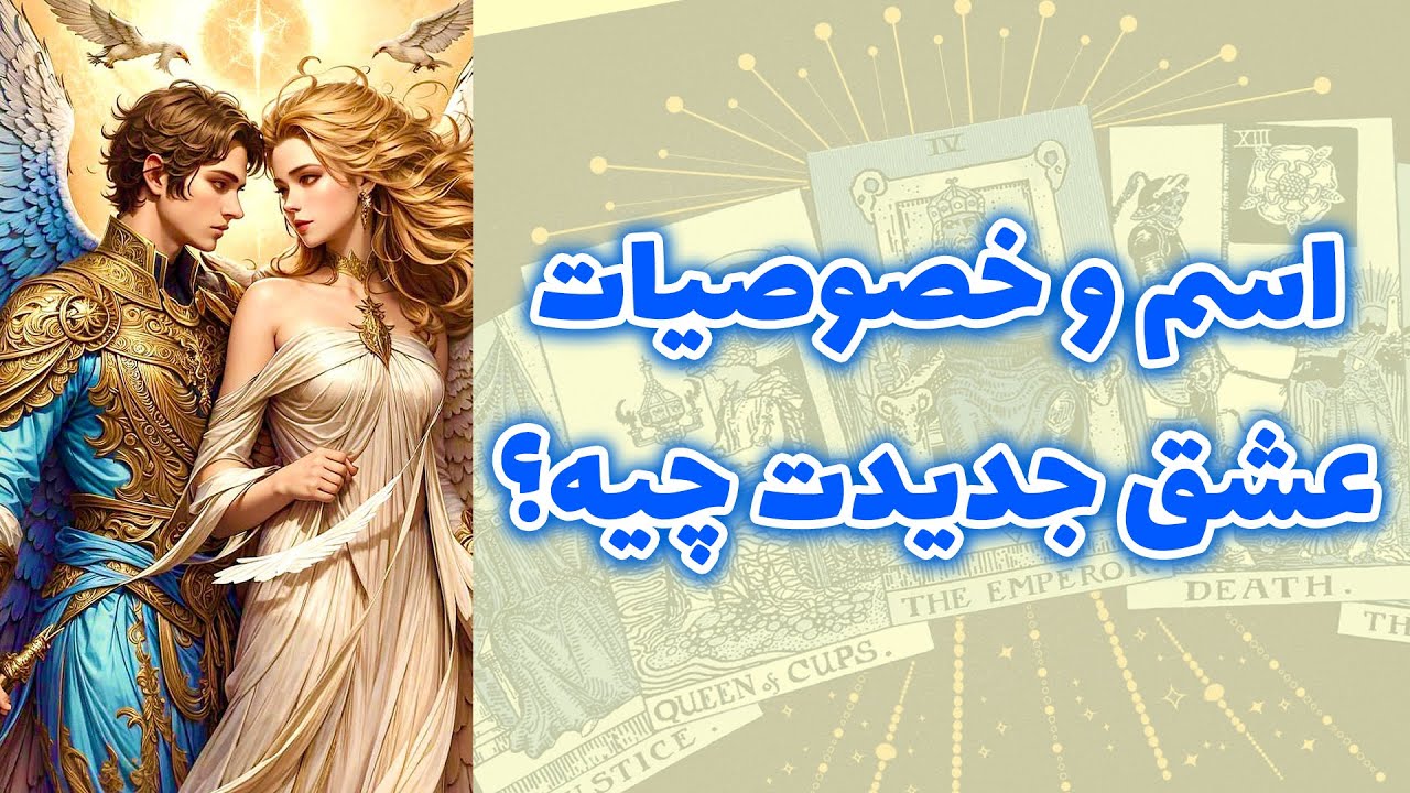 شاینی تاروت - اسم و خصوصیات عشق جدیدت چیه؟ و کجا قراره همدیگرو ببنید؟