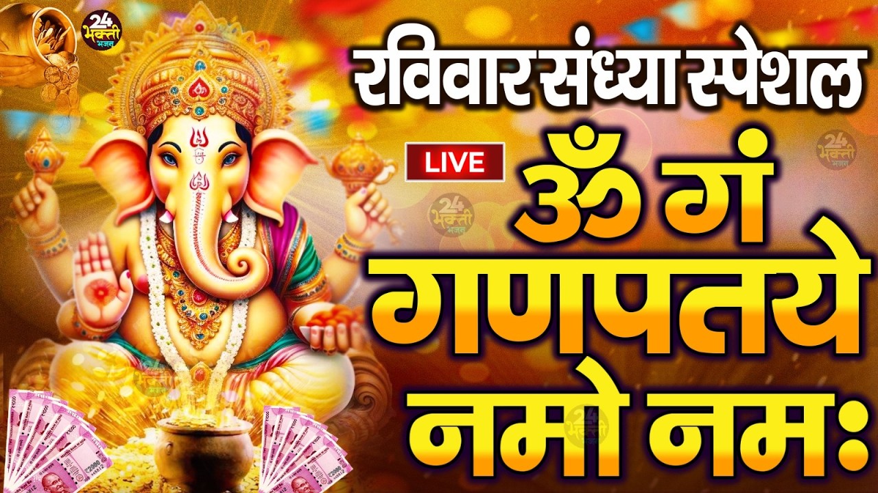 LIVE शनिवार स्पेशल :गणेश मंत्र - Ganesh Mantra ॐ गं गणपतये नमो नमः Om Gan Ganpataye Namo Namah