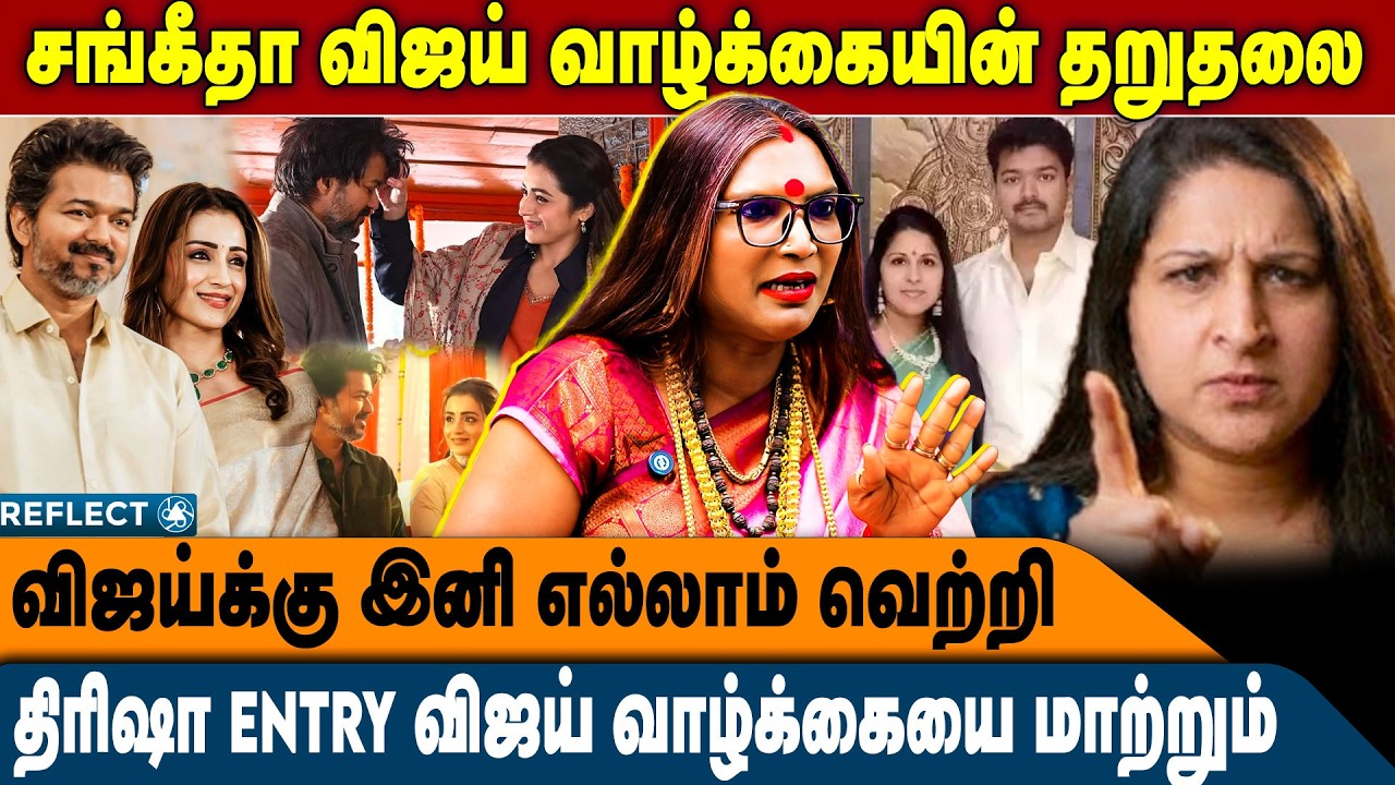 சங்கீதா விஜய் வாழ்க்கையில் இல்லாமல் திரிஷா இருந்தால் வெற்றி தான் | Samundi Malaika | Vijay Sangeetha