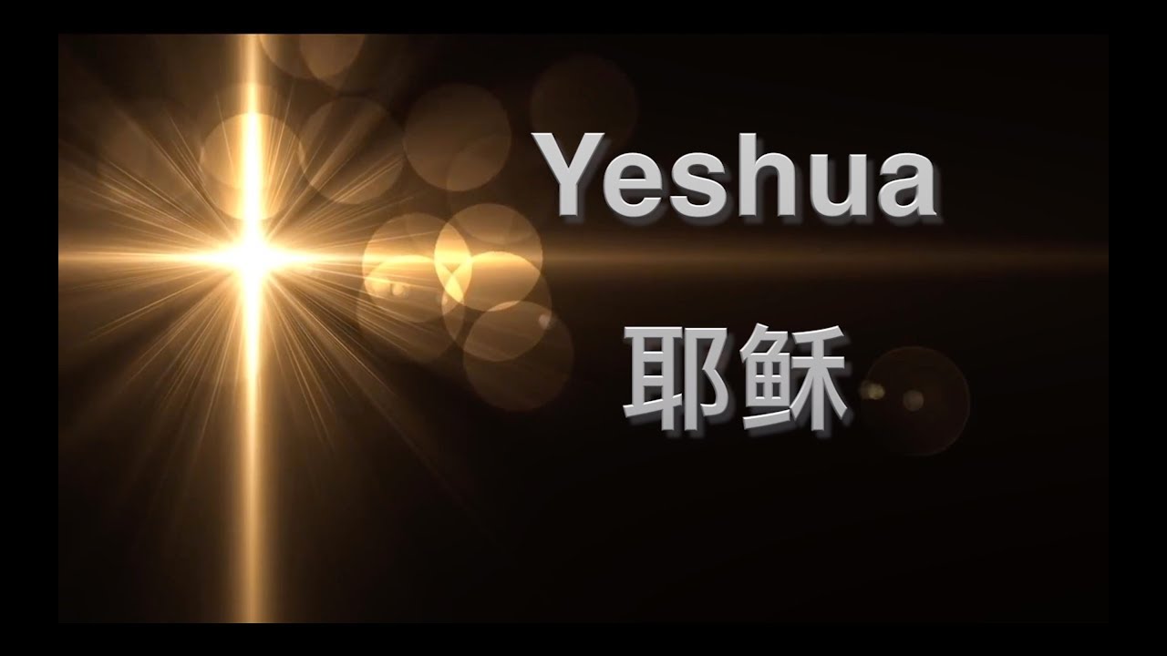 Yeshua 耶稣