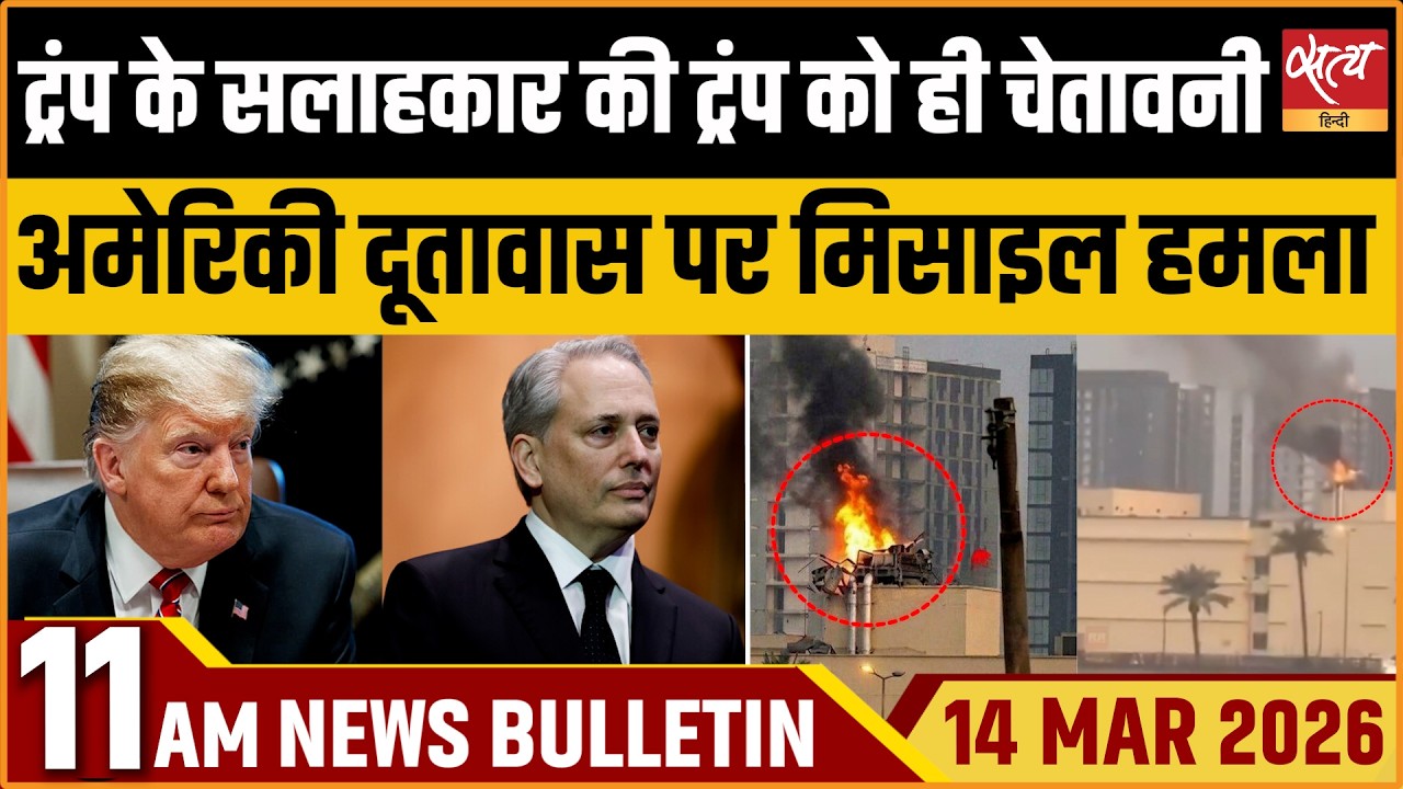 Satya Hindi Bulletin: Iran War: David Sacks Advice To Trump | Chinese Currency Hormuz |