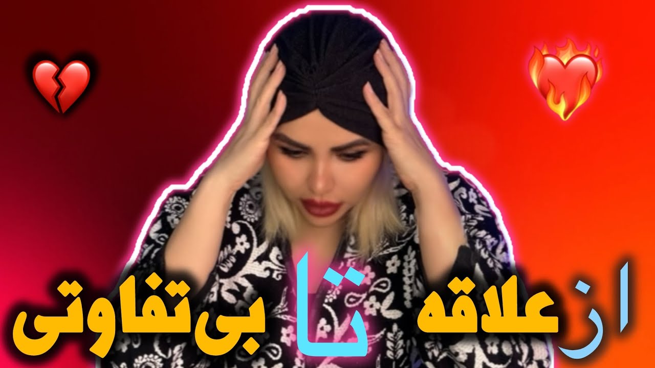 	این اشتباه ساده رابطه‌ را  سرد  وبی روح می‌کنه!❤️‍🩹