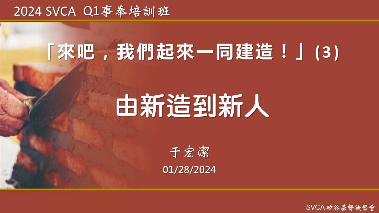 事奉培訓課程：「來吧，我們起來一同建造！」（3）：由新造到新人  于宏潔主講