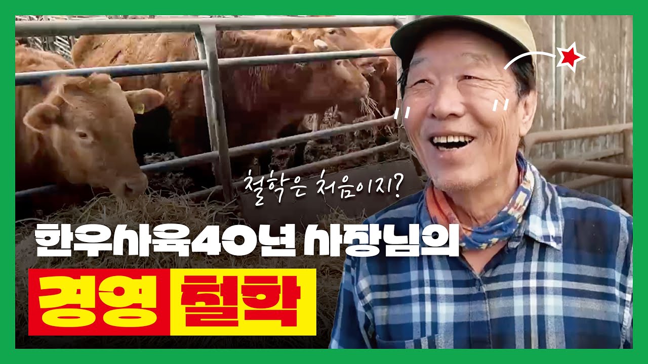 한우사육40년 사장님의 경영철학