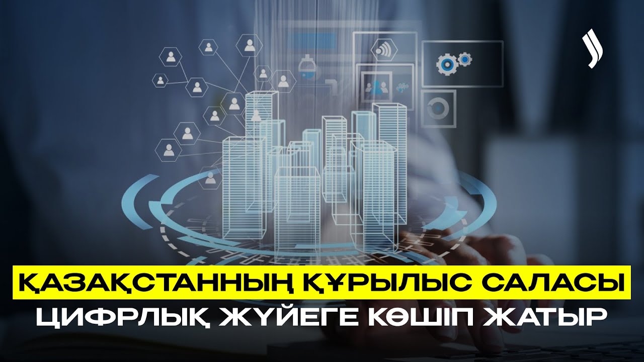Қазақстанның құрылыс саласы цифрлық жүйеге көшіп жатыр