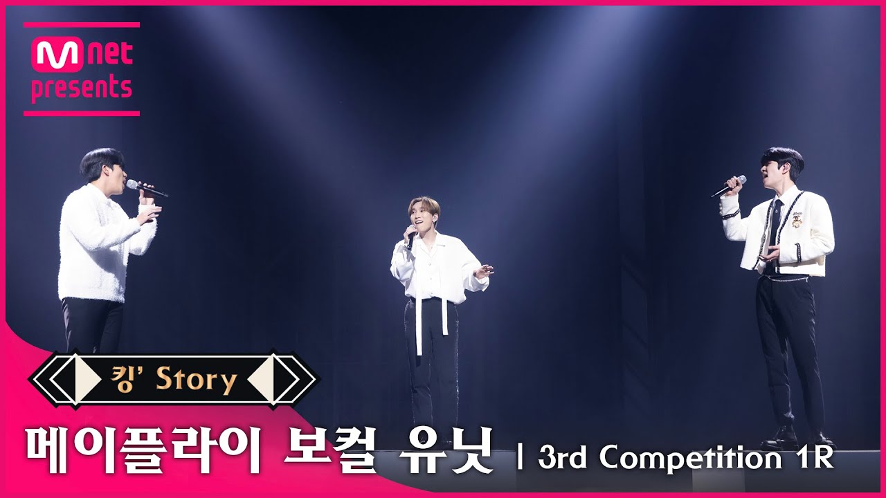 [킹' Story] ♬ 메이플라이(보컬 유닛 은광, 승민, 종호) - Love poem @3차 경연 1R