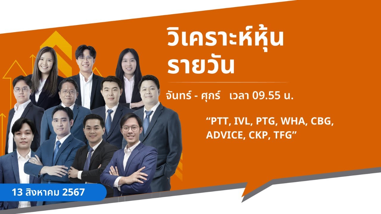 วิเคราะห์หุ้นรายวัน : 13/08/2567
