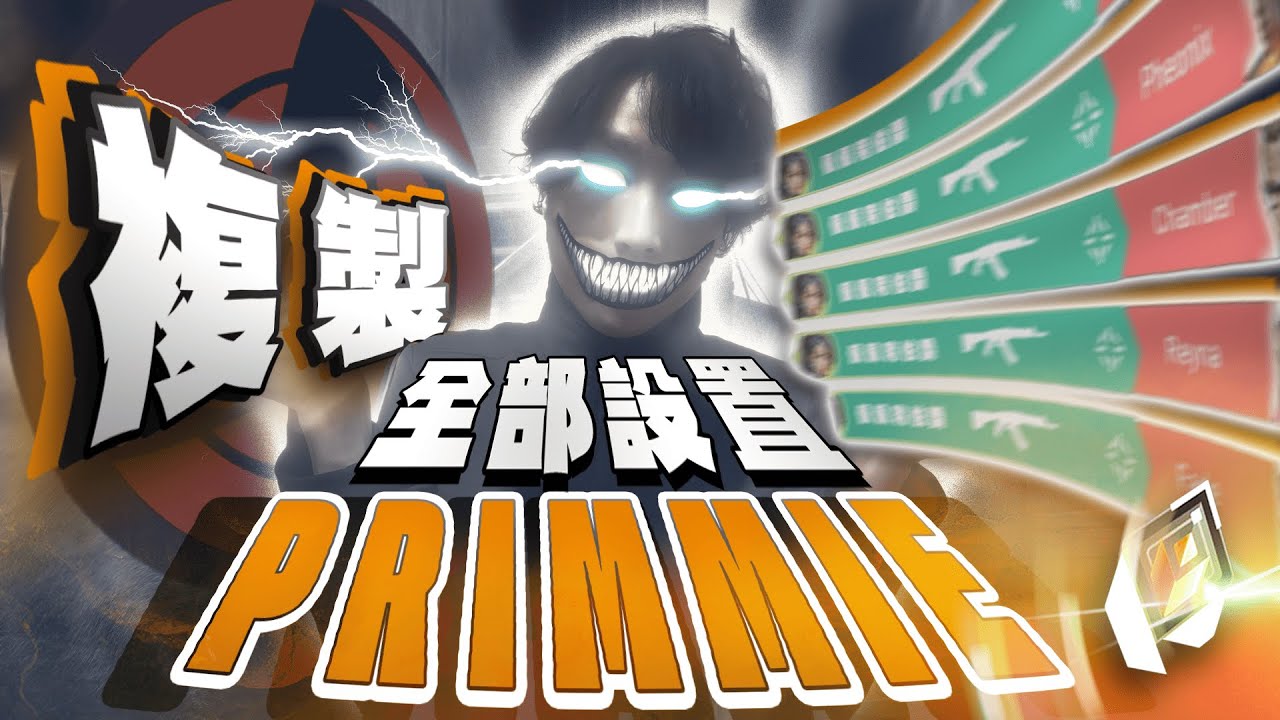 【電競血輪眼】複製PRIMMIE，難道特戰英豪真的是快敏的天下嗎？｜PpdbJ｜複製所有職業選手的設定直到輻能戰魂Ep.3