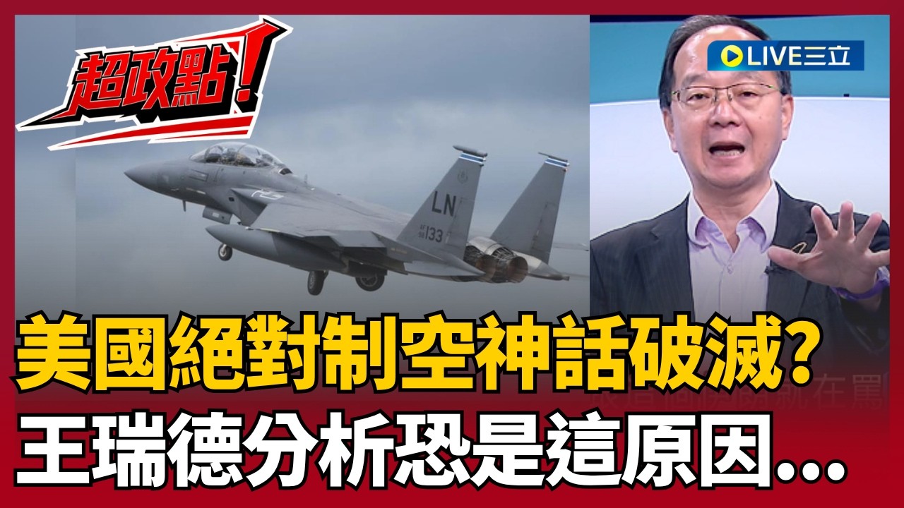 【超政點！】伊朗秘密武器打掉美國戰機？王瑞德分析美伊談判...和談or開戰？美國絕對制空破滅？｜【驚爆新聞線】20260412｜三立新聞台