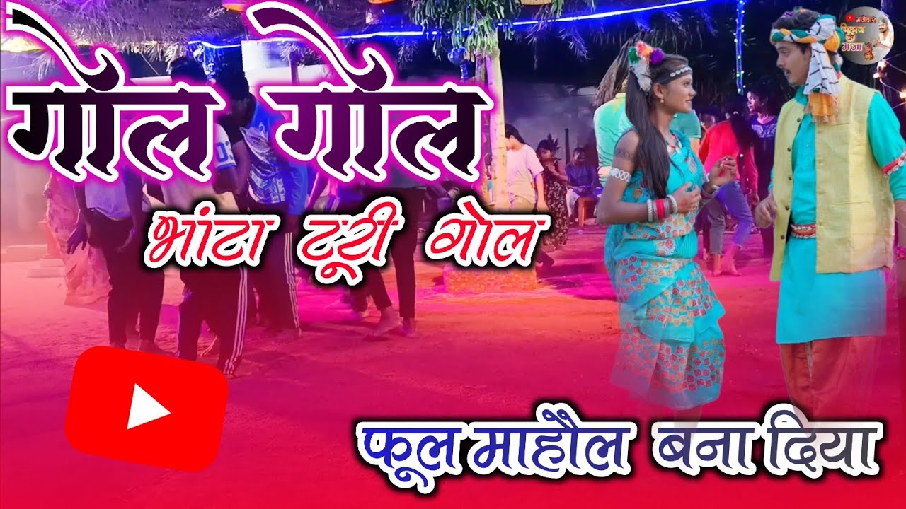 गोल गोल भांटा टुरी बिहाव घर में ख़तरनाक माहौल 🤔🤔🤔🔥🔥🔥🔥❤️❤️अनन्या बाजा पार्टी 🥳