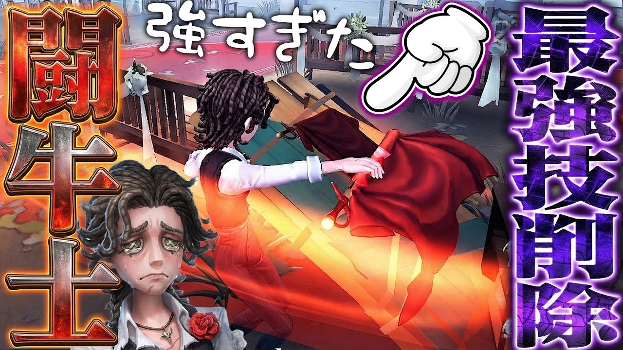 【第五人格】新サバイバー“闘牛士”の最強技が削除！能力変更後の使用感試してみた【唯】【identityV】