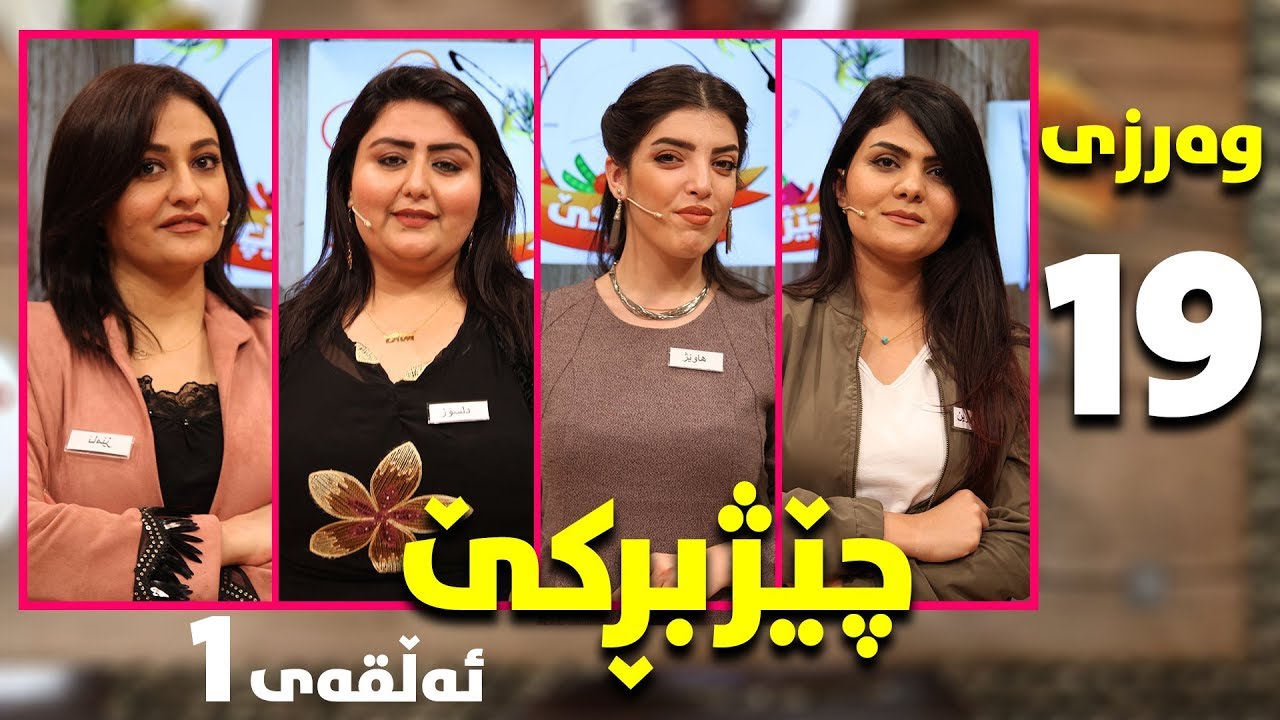 chezhbrke - warzi 19 - alqay 1