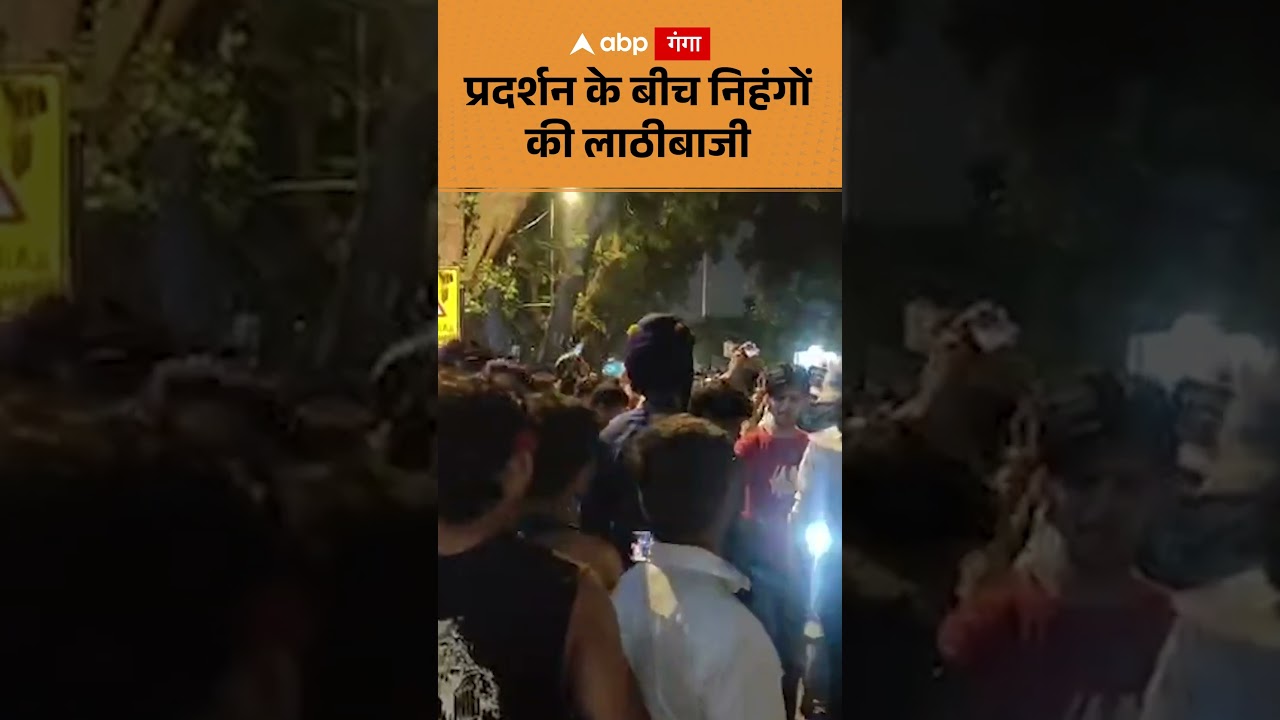 Delhi Protest : प्रदर्शन के बीच निहंगों की लाठीबाजी | ABP GANGA SHORTS