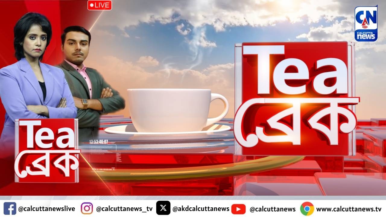 '২৬-র নির্বাচনের গণনা নিয়ে বড় সিদ্ধান্ত কমিশনের। Tea break | ক্যালকাটা নিউজ