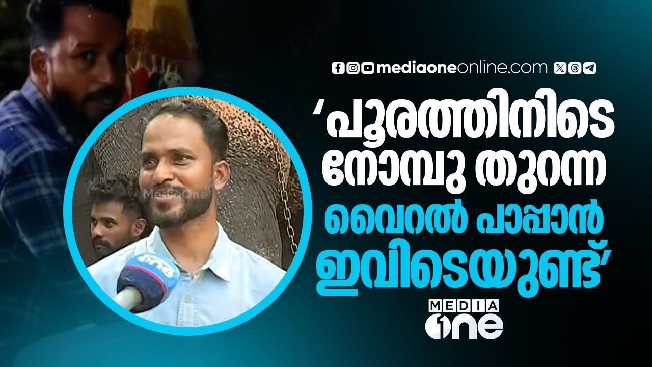 ഉത്സവത്തിനിടെ ആനയുടെ കാൽച്ചുവട്ടിൽ ഇരുന്ന് നോമ്പുതുറന്ന് വൈറലായ പാപ്പാൻ ഇതാ ഇവിടെയുണ്ട്...