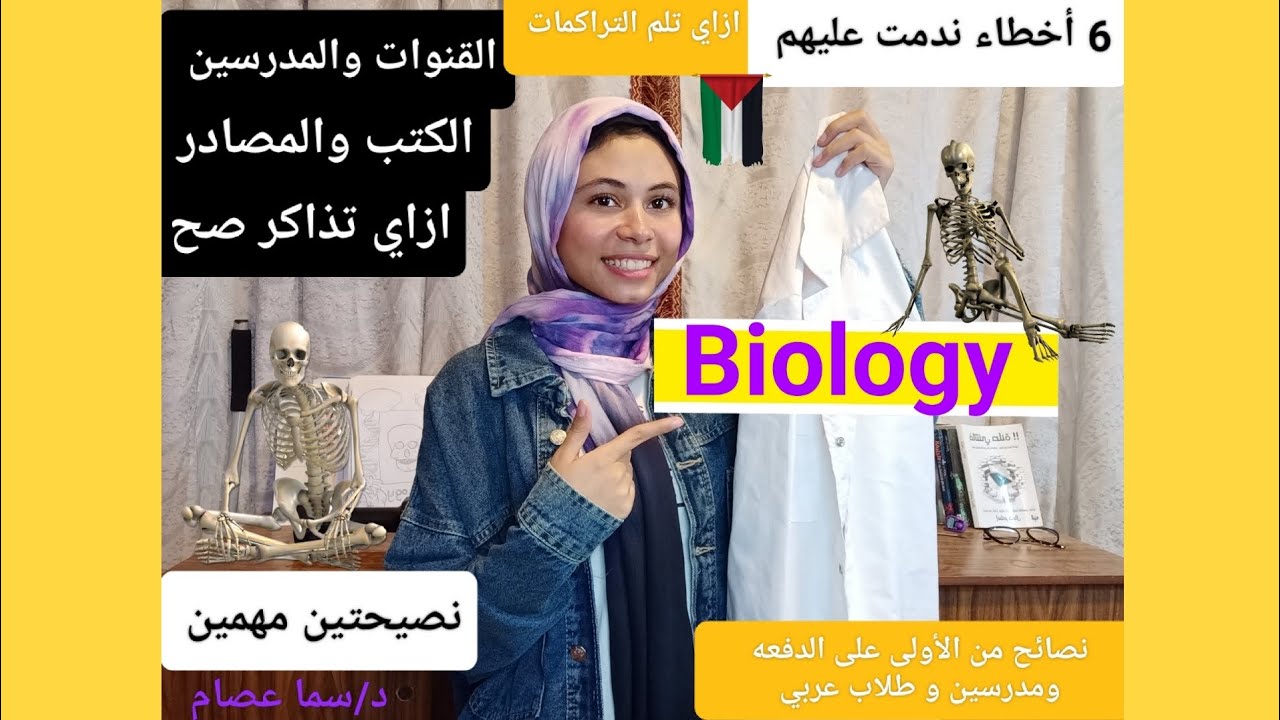 نصائح لمذاكره الbiology وأخطاء ندمت عليها 🥼🩸