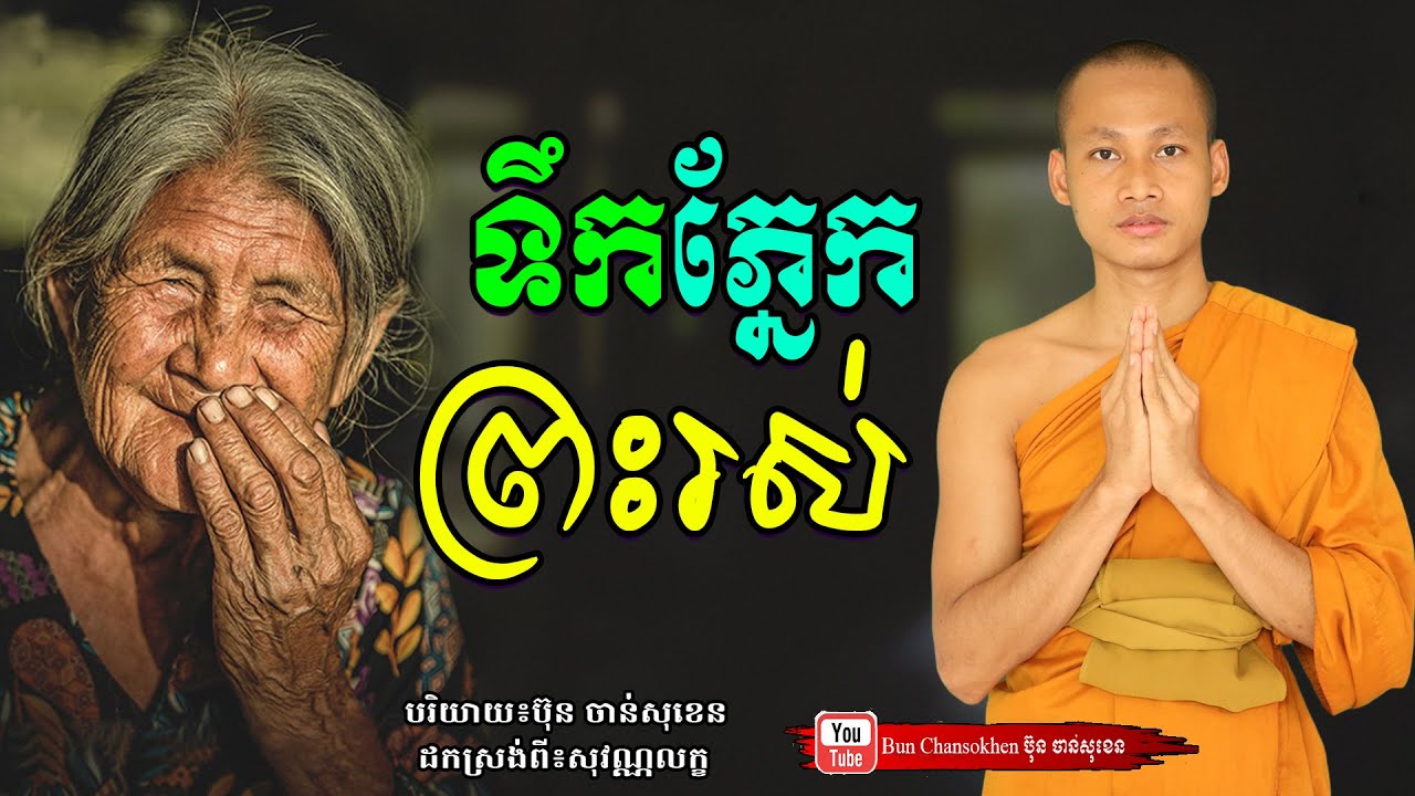ទឹកភ្នែកព្រះរស់, មេរៀនជីវិត កំណាព្យអប់រំ  Khmer Dhamma  By Bun Chansokhen-ប៊ុន​ចាន់សុខេន