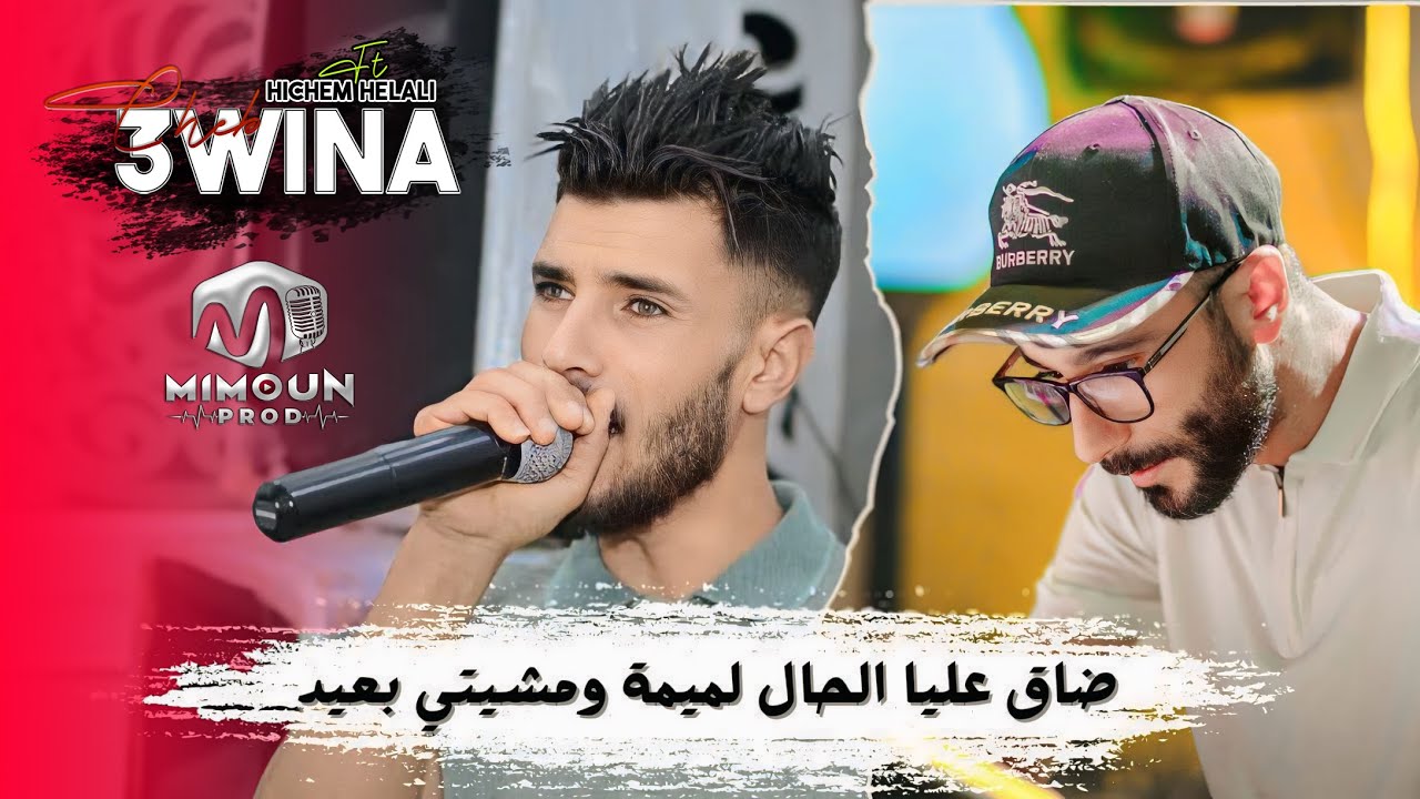 الشاب عوينة ( ضاق عليا الحال لميمة و مشيتي بعيد ) &copy;Cheb 3wina Ft Hichem Helali 2024