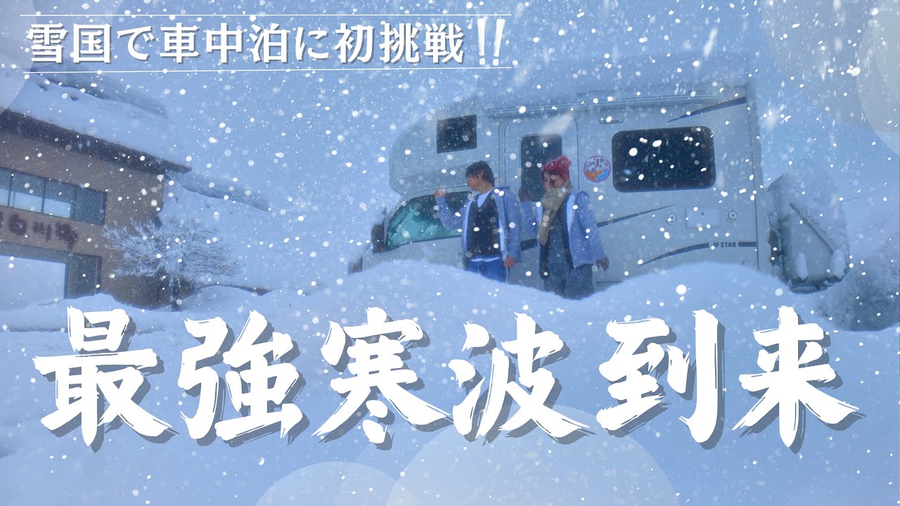 【白川郷の冬】最強寒波が到来❗️初めての❄️雪中車中泊❄️