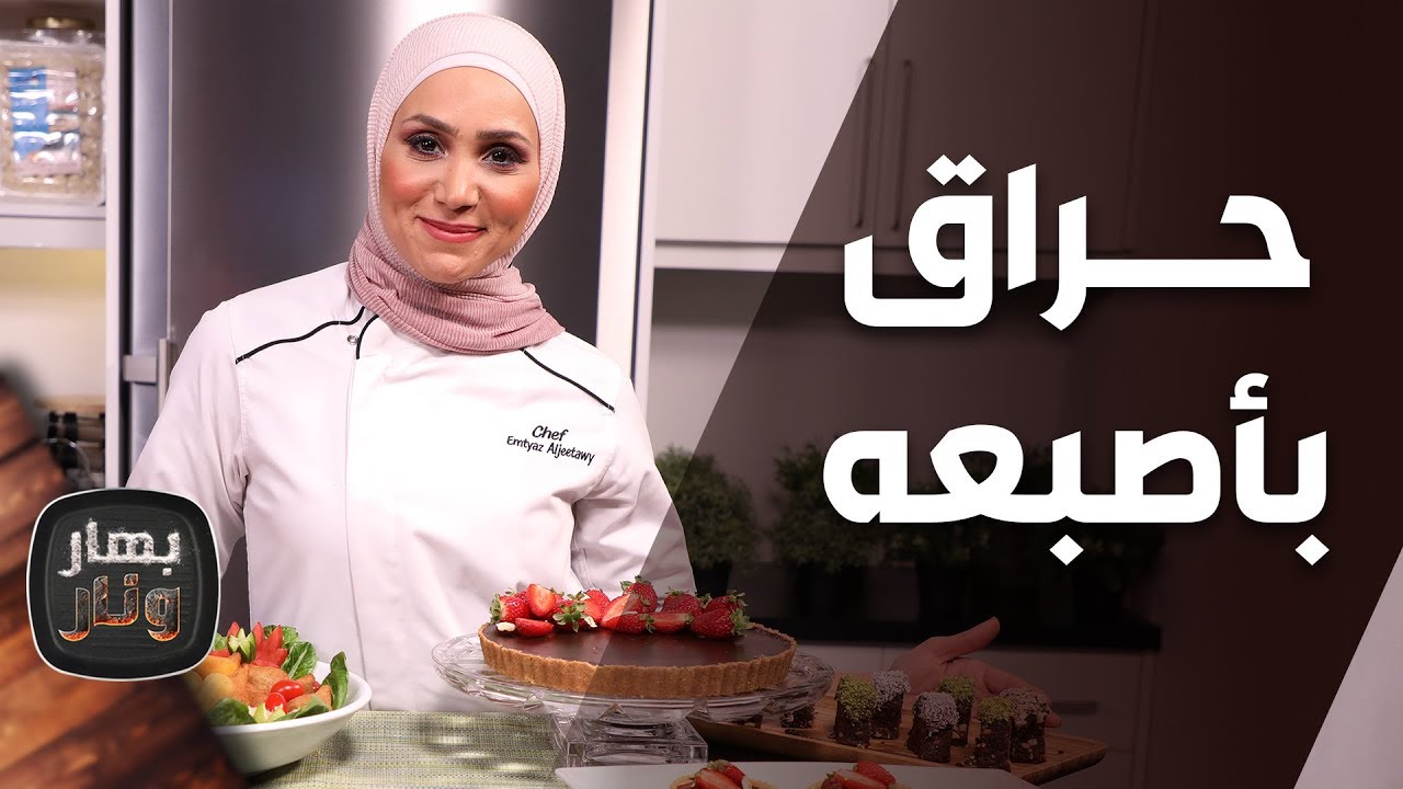 بهار ونار - 