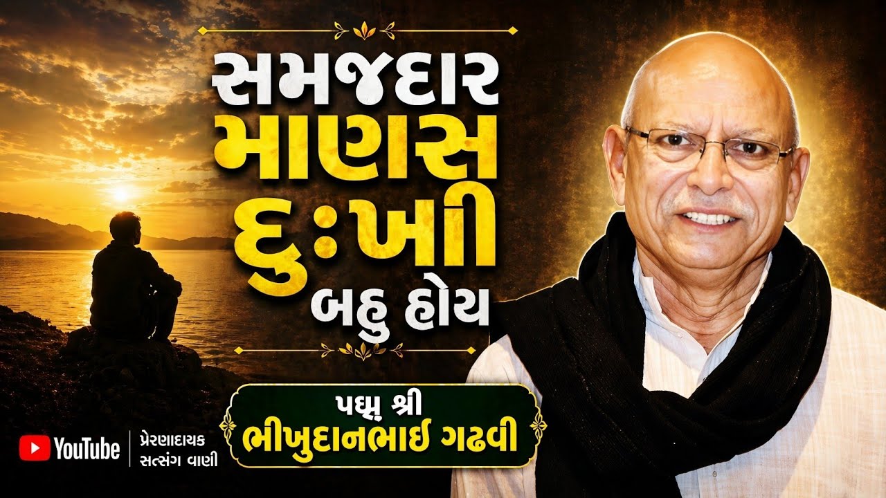 સમજદાર માણશ દુઃખી બહુ હોય l ભીખુદાન ગઢવી ડાયરો l bhikhudan gadhvi dayro l #bhikhudan_gadhvi l