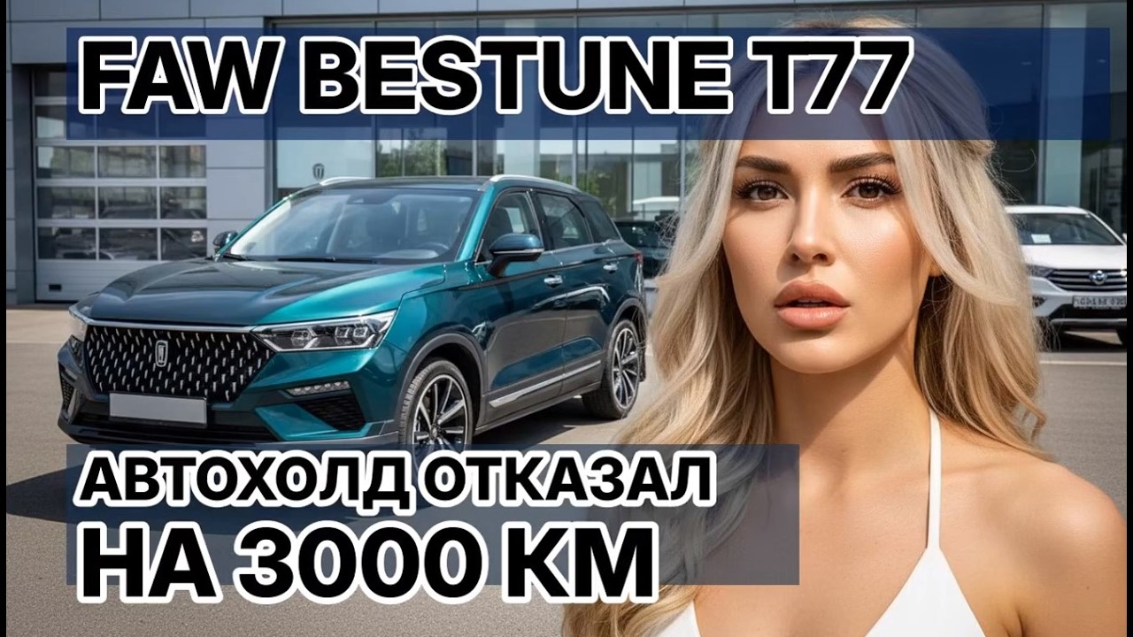 Отзыв о FAW Bestune T77: кнопка автохолд отказала на 3000 км — типичная проблема механики?